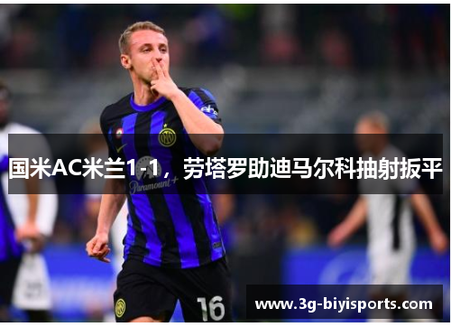 国米AC米兰1-1，劳塔罗助迪马尔科抽射扳平