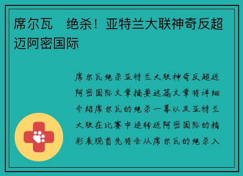 席尔瓦⚽绝杀！亚特兰大联神奇反超迈阿密国际