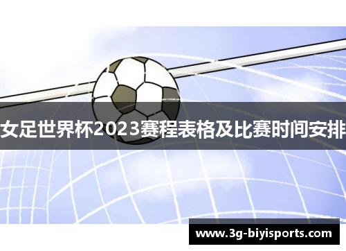 女足世界杯2023赛程表格及比赛时间安排