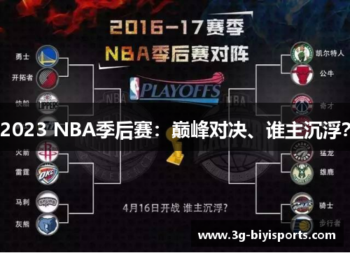 2023 NBA季后赛：巅峰对决、谁主沉浮？