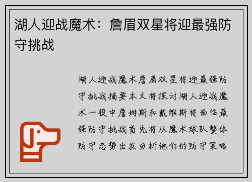 湖人迎战魔术：詹眉双星将迎最强防守挑战