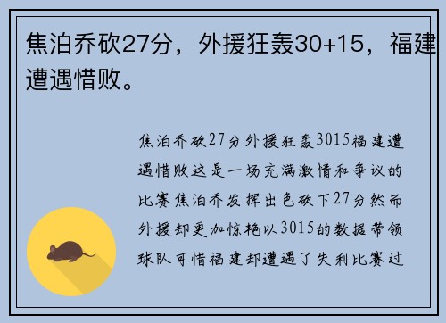 焦泊乔砍27分，外援狂轰30+15，福建遭遇惜败。